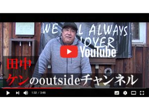 田中ケンのoutsideチャンネル Team Outside