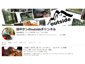 Read more about the article 田中ケンのoutsideチャンネル