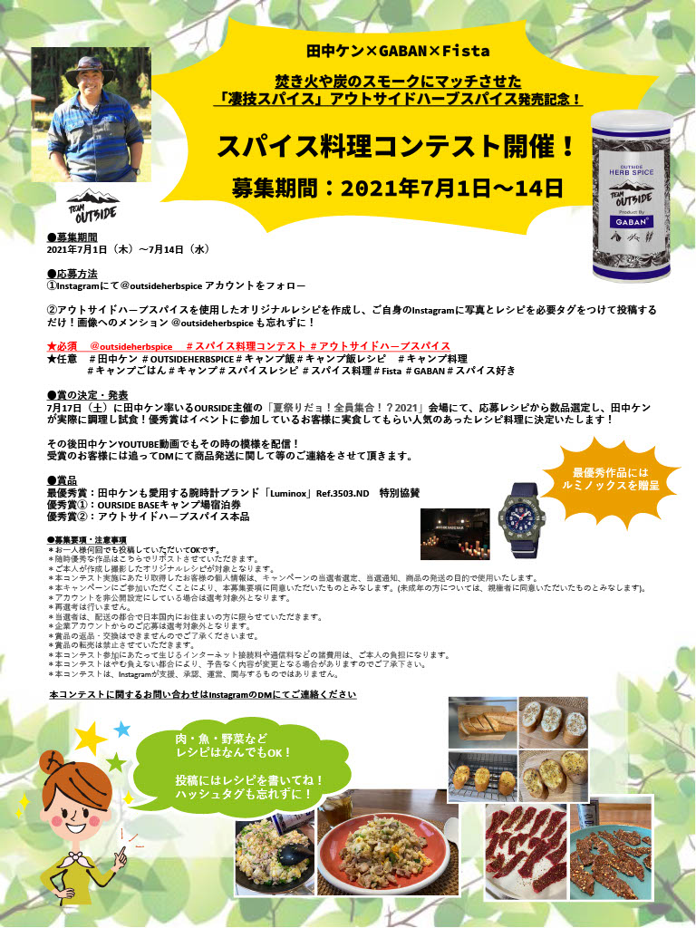 アウトサイドハーブスパイス発売記念 スパイス料理コンテスト開催 Team Outside