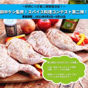 Read more about the article 田中ケン監修！！スパイス料理コンテスト第二弾！！のお知らせ♪