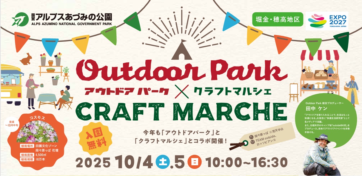 Read more about the article 　長野県【OUTDOOR PARK＆クラフトマルシェ in AZUMINO】開催決定！！