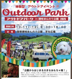 Read more about the article 香川県　　【OUTDOOR PARK in KAGAWA】開催決定！！