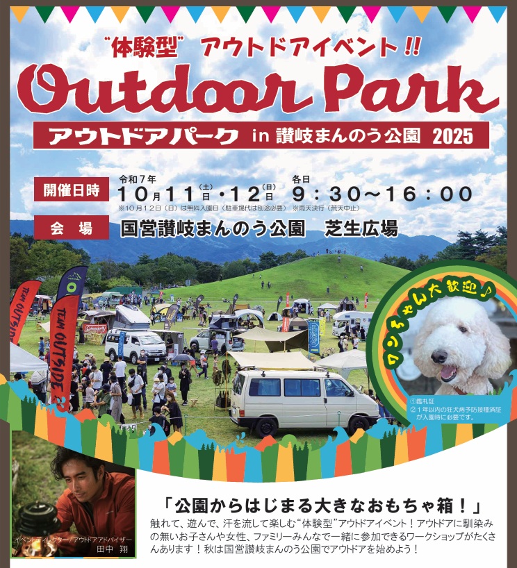 Read more about the article 香川県　　【OUTDOOR PARK in KAGAWA】開催決定！！